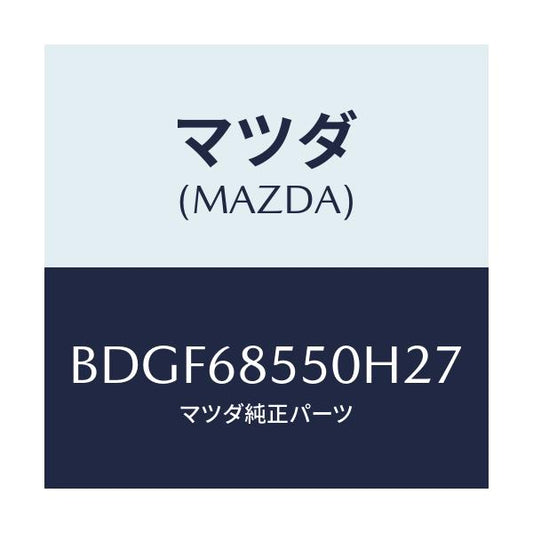 マツダ(MAZDA) トリム(L) リヤードアー/ファミリア アクセラ アテンザ MAZDA3 MAZDA6/トリム/マツダ純正部品/BDGF68550H27(BDGF-68-550H2)