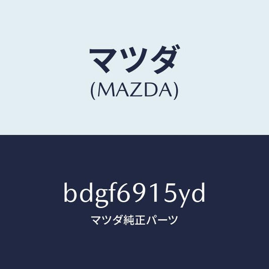 マツダ（MAZDA）ガーニツシユ(R) アウター セイル/マツダ純正部品/ファミリア アクセラ アテンザ MAZDA3 MAZDA6/ドアーミラー/BDGF6915YD(BDGF-69-15YD)