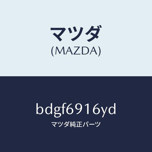 マツダ（MAZDA）ガーニツシユ(L) アウター セイル/マツダ純正部品/ファミリア アクセラ アテンザ MAZDA3 MAZDA6/ドアーミラー/BDGF6916YD(BDGF-69-16YD)