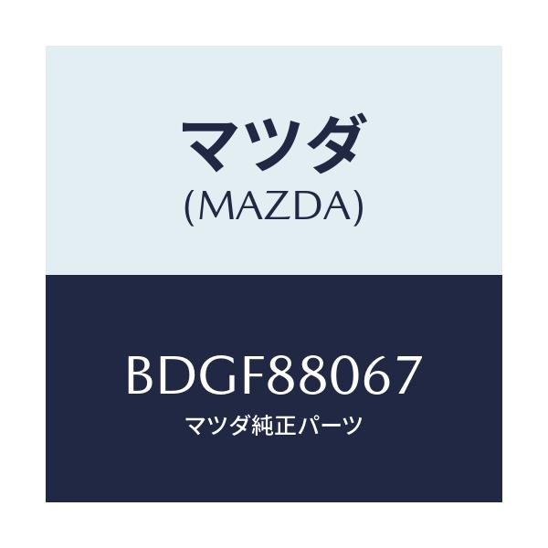 マツダ(MAZDA) スクリユー/ファミリア アクセラ アテンザ MAZDA3 MAZDA6/複数個所使用/マツダ純正部品/BDGF88067(BDGF-88-067)