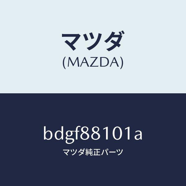 マツダ（MAZDA）ナツクル NO.1 リクライニング/マツダ純正部品/ファミリア アクセラ アテンザ MAZDA3 MAZDA6/BDGF88101A(BDGF-88-101A)