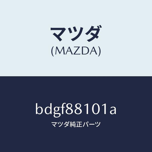 マツダ（MAZDA）ナツクル NO.1 リクライニング/マツダ純正部品/ファミリア アクセラ アテンザ MAZDA3 MAZDA6/BDGF88101A(BDGF-88-101A)