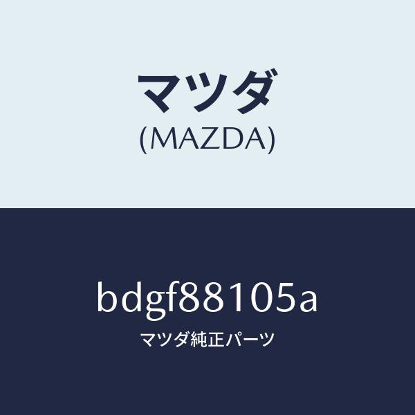 マツダ（MAZDA）ナツクル NO.2 リクライニング/マツダ純正部品/ファミリア アクセラ アテンザ MAZDA3 MAZDA6/BDGF88105A(BDGF-88-105A)