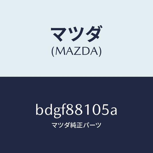 マツダ（MAZDA）ナツクル NO.2 リクライニング/マツダ純正部品/ファミリア アクセラ アテンザ MAZDA3 MAZDA6/BDGF88105A(BDGF-88-105A)