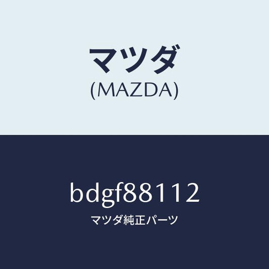 マツダ（MAZDA）パツド(R) フロント クツシヨン/マツダ純正部品/ファミリア アクセラ アテンザ MAZDA3 MAZDA6/BDGF88112(BDGF-88-112)