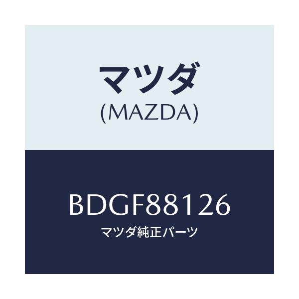 マツダ(MAZDA) クリツプ/ファミリア アクセラ アテンザ MAZDA3 MAZDA6/複数個所使用/マツダ純正部品/BDGF88126(BDGF-88-126)