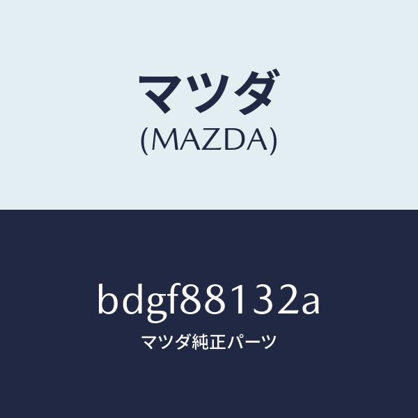 マツダ（MAZDA）パツド(R) フロント バツク/マツダ純正部品/ファミリア アクセラ アテンザ MAZDA3 MAZDA6/BDGF88132A(BDGF-88-132A)