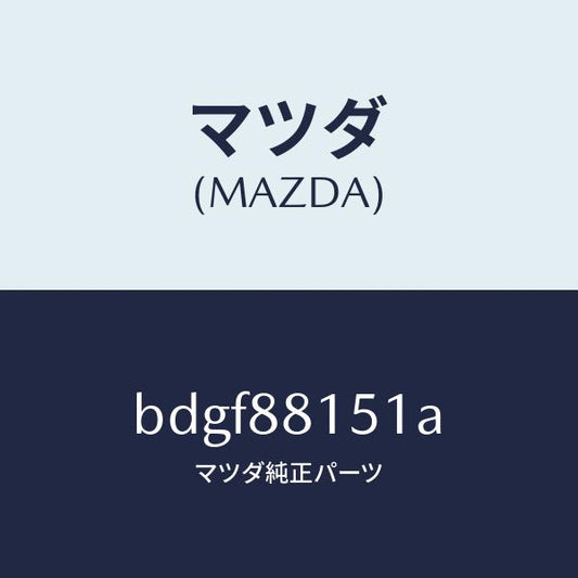 マツダ（MAZDA）ナツクル NO.3 リクライニング/マツダ純正部品/ファミリア アクセラ アテンザ MAZDA3 MAZDA6/BDGF88151A(BDGF-88-151A)