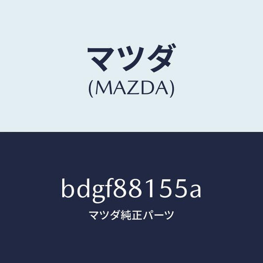 マツダ（MAZDA）ナツクル NO.4 リクライニング/マツダ純正部品/ファミリア アクセラ アテンザ MAZDA3 MAZDA6/BDGF88155A(BDGF-88-155A)