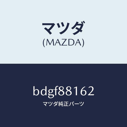 マツダ（MAZDA）パツド(L) フロント クツシヨン/マツダ純正部品/ファミリア アクセラ アテンザ MAZDA3 MAZDA6/BDGF88162(BDGF-88-162)