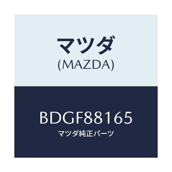 マツダ(MAZDA) スプリング/ファミリア アクセラ アテンザ MAZDA3 MAZDA6/複数個所使用/マツダ純正部品/BDGF88165(BDGF-88-165)