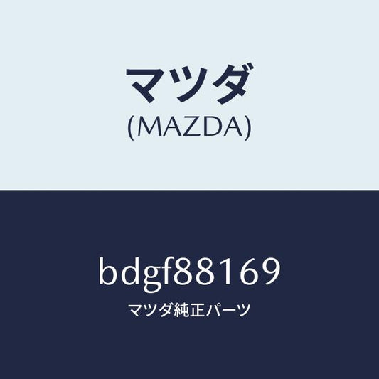 マツダ（MAZDA）ブラケツト シートバツク/マツダ純正部品/ファミリア アクセラ アテンザ MAZDA3 MAZDA6/BDGF88169(BDGF-88-169)