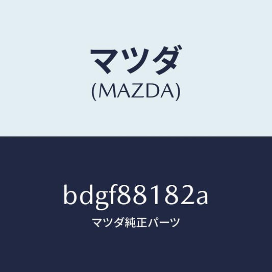 マツダ（MAZDA）パツド(L) フロント バツク/マツダ純正部品/ファミリア アクセラ アテンザ MAZDA3 MAZDA6/BDGF88182A(BDGF-88-182A)