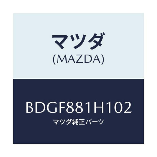 マツダ(MAZDA) カバーNO.3 F.シートサイド/ファミリア アクセラ アテンザ MAZDA3 MAZDA6/複数個所使用/マツダ純正部品/BDGF881H102(BDGF-88-1H102)