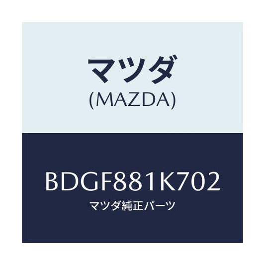 マツダ(MAZDA) カバーNO.4 F.シートロア/ファミリア アクセラ アテンザ MAZDA3 MAZDA6/複数個所使用/マツダ純正部品/BDGF881K702(BDGF-88-1K702)