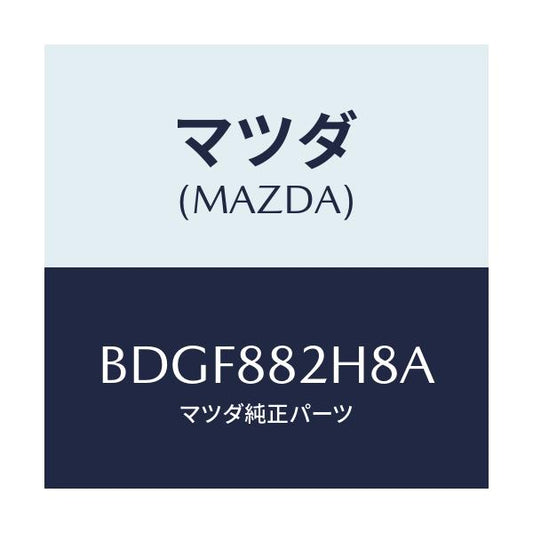 マツダ(MAZDA) ロツド(L) シートフロント/ファミリア アクセラ アテンザ MAZDA3 MAZDA6/複数個所使用/マツダ純正部品/BDGF882H8A(BDGF-88-2H8A)