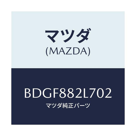 マツダ(MAZDA) ガイド(R) シートベルト/ファミリア アクセラ アテンザ MAZDA3 MAZDA6/複数個所使用/マツダ純正部品/BDGF882L702(BDGF-88-2L702)