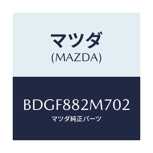 マツダ(MAZDA) ガイド(L) シートベルト/ファミリア アクセラ アテンザ MAZDA3 MAZDA6/複数個所使用/マツダ純正部品/BDGF882M702(BDGF-88-2M702)