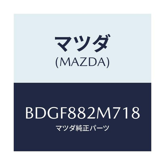 マツダ(MAZDA) ガイド(L) シートベルト/ファミリア アクセラ アテンザ MAZDA3 MAZDA6/複数個所使用/マツダ純正部品/BDGF882M718(BDGF-88-2M718)