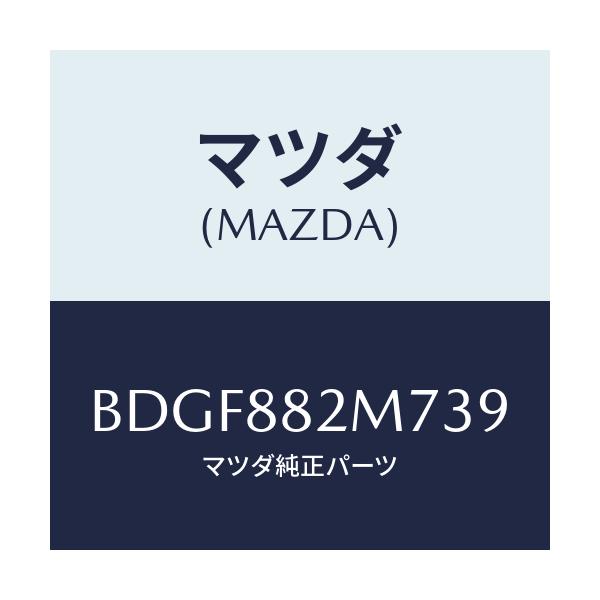 マツダ(MAZDA) ガイド(L) シートベルト/ファミリア アクセラ アテンザ MAZDA3 MAZDA6/複数個所使用/マツダ純正部品/BDGF882M739(BDGF-88-2M739)