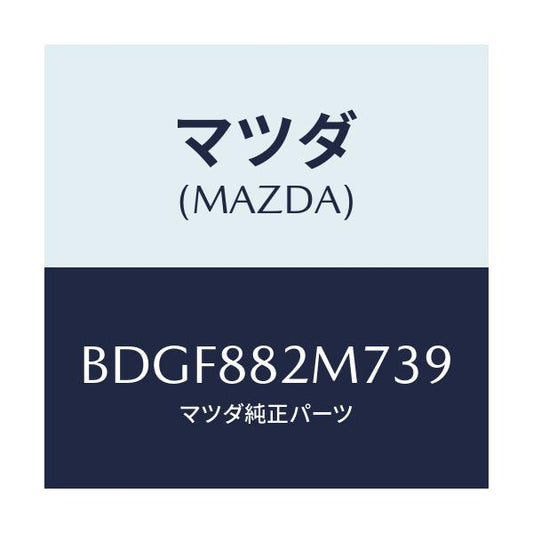 マツダ(MAZDA) ガイド(L) シートベルト/ファミリア アクセラ アテンザ MAZDA3 MAZDA6/複数個所使用/マツダ純正部品/BDGF882M739(BDGF-88-2M739)