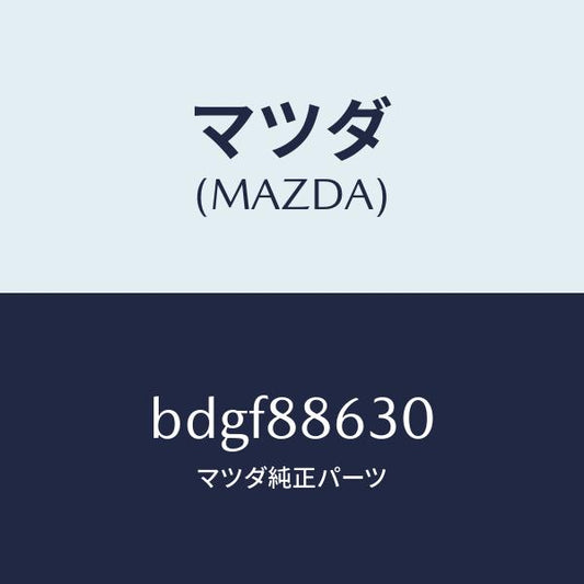 マツダ（MAZDA）フレーム(R) フロント バツク/マツダ純正部品/ファミリア アクセラ アテンザ MAZDA3 MAZDA6/BDGF88630(BDGF-88-630)