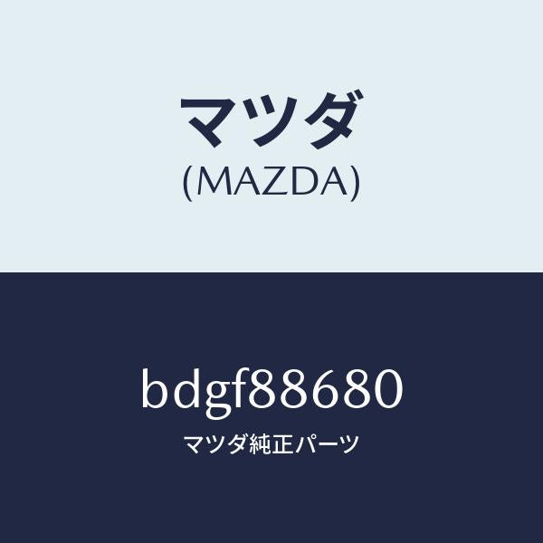 マツダ（MAZDA）フレーム(L) フロント バツク/マツダ純正部品/ファミリア アクセラ アテンザ MAZDA3 MAZDA6/BDGF88680(BDGF-88-680)