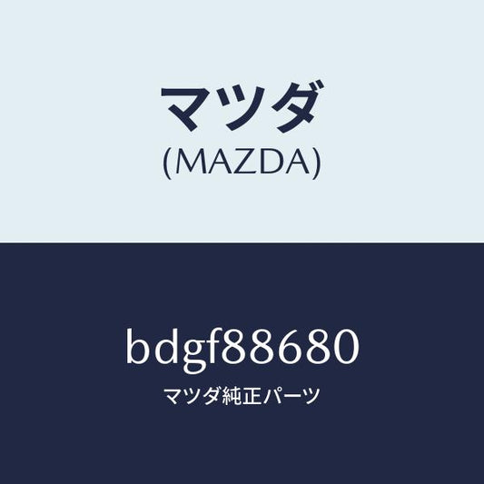 マツダ（MAZDA）フレーム(L) フロント バツク/マツダ純正部品/ファミリア アクセラ アテンザ MAZDA3 MAZDA6/BDGF88680(BDGF-88-680)