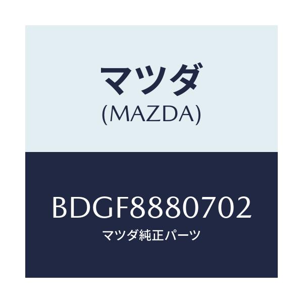 マツダ(MAZDA) レバー(R) リフター/ファミリア アクセラ アテンザ MAZDA3 MAZDA6/複数個所使用/マツダ純正部品/BDGF8880702(BDGF-88-80702)