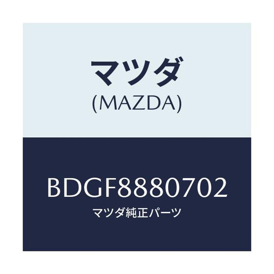 マツダ(MAZDA) レバー(R) リフター/ファミリア アクセラ アテンザ MAZDA3 MAZDA6/複数個所使用/マツダ純正部品/BDGF8880702(BDGF-88-80702)