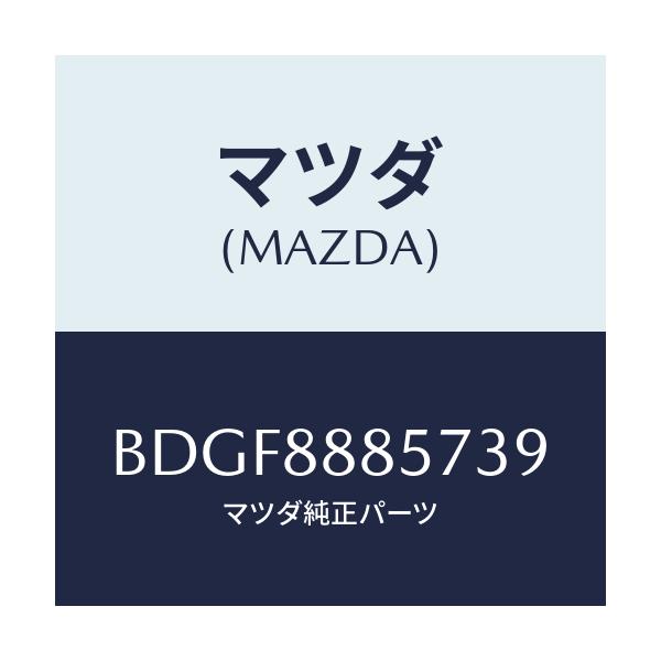 マツダ(MAZDA) レバー(L) リフター/ファミリア アクセラ アテンザ MAZDA3 MAZDA6/複数個所使用/マツダ純正部品/BDGF8885739(BDGF-88-85739)