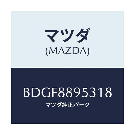 マツダ(MAZDA) プレート サポート/ファミリア アクセラ アテンザ MAZDA3 MAZDA6/複数個所使用/マツダ純正部品/BDGF8895318(BDGF-88-95318)