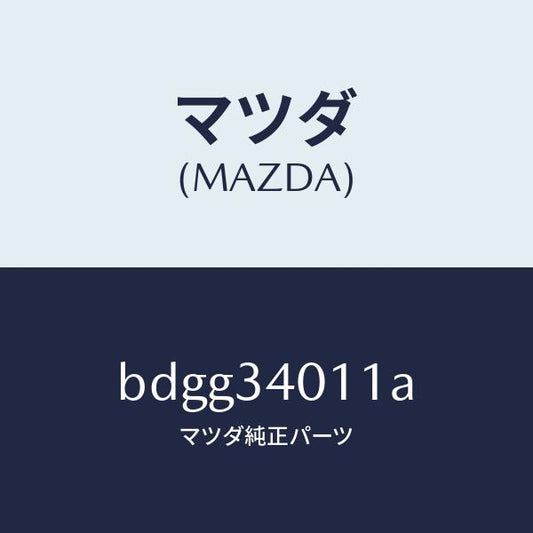 マツダ（MAZDA）スプリング フロント コイル/マツダ純正部品/ファミリア アクセラ アテンザ MAZDA3 MAZDA6/フロントショック/BDGG34011A(BDGG-34-011A)