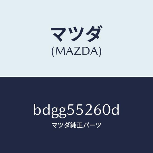 マツダ（MAZDA）インジケーター/マツダ純正部品/ファミリア アクセラ アテンザ MAZDA3 MAZDA6/ダッシュボード/BDGG55260D(BDGG-55-260D)