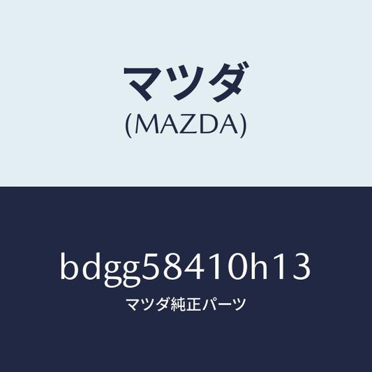 マツダ（MAZDA）レバー(R) アウターハンドル/マツダ純正部品/ファミリア アクセラ アテンザ MAZDA3 MAZDA6/BDGG58410H13(BDGG-58-410H1)