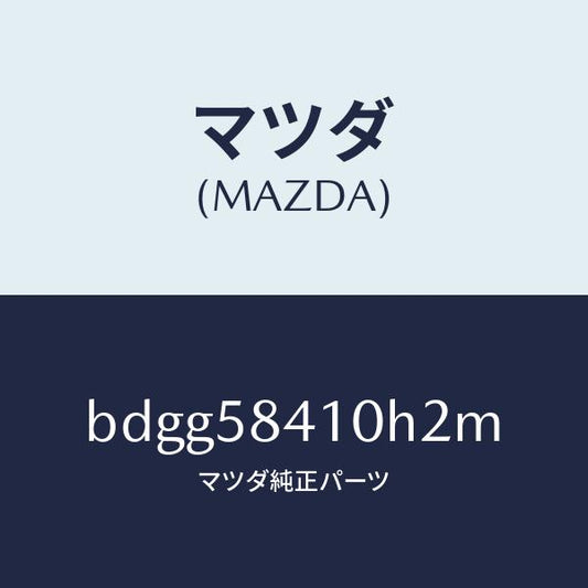 マツダ（MAZDA）レバー(R) アウターハンドル/マツダ純正部品/ファミリア アクセラ アテンザ MAZDA3 MAZDA6/BDGG58410H2M(BDGG-58-410H2)