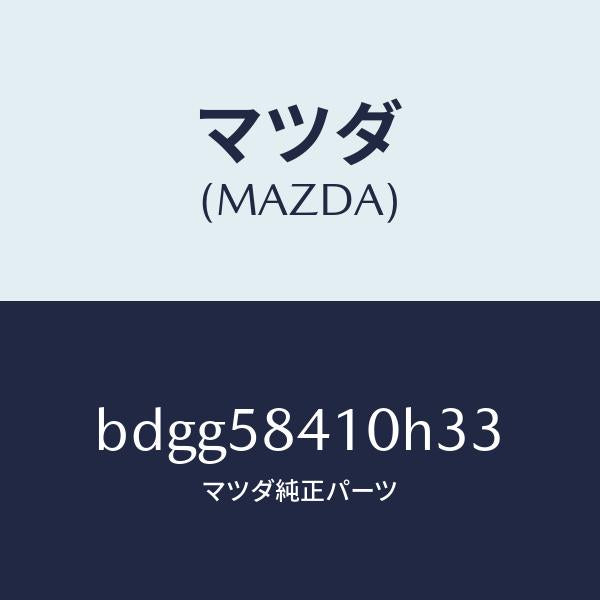 マツダ（MAZDA）レバー(R) アウターハンドル/マツダ純正部品/ファミリア アクセラ アテンザ MAZDA3 MAZDA6/BDGG58410H33(BDGG-58-410H3)