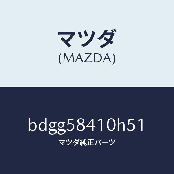 マツダ（MAZDA）レバー(R) アウターハンドル/マツダ純正部品/ファミリア アクセラ アテンザ MAZDA3 MAZDA6/BDGG58410H51(BDGG-58-410H5)