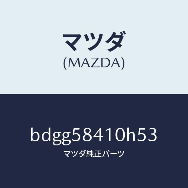 マツダ（MAZDA）レバー(R) アウターハンドル/マツダ純正部品/ファミリア アクセラ アテンザ MAZDA3 MAZDA6/BDGG58410H53(BDGG-58-410H5)