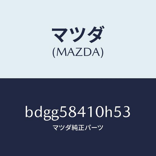 マツダ（MAZDA）レバー(R) アウターハンドル/マツダ純正部品/ファミリア アクセラ アテンザ MAZDA3 MAZDA6/BDGG58410H53(BDGG-58-410H5)