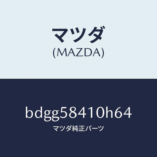 マツダ（MAZDA）レバー(R) アウターハンドル/マツダ純正部品/ファミリア アクセラ アテンザ MAZDA3 MAZDA6/BDGG58410H64(BDGG-58-410H6)