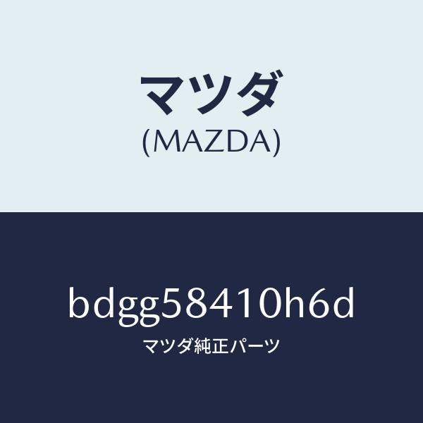 マツダ（MAZDA）レバー(R) アウターハンドル/マツダ純正部品/ファミリア アクセラ アテンザ MAZDA3 MAZDA6/BDGG58410H6D(BDGG-58-410H6)