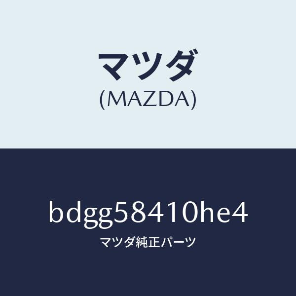 マツダ（MAZDA）レバー(R) アウターハンドル/マツダ純正部品/ファミリア アクセラ アテンザ MAZDA3 MAZDA6/BDGG58410HE4(BDGG-58-410HE)