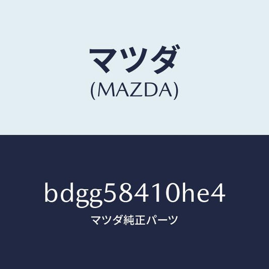 マツダ（MAZDA）レバー(R) アウターハンドル/マツダ純正部品/ファミリア アクセラ アテンザ MAZDA3 MAZDA6/BDGG58410HE4(BDGG-58-410HE)