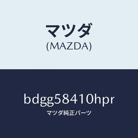 マツダ（MAZDA）レバー(R) アウターハンドル/マツダ純正部品/ファミリア アクセラ アテンザ MAZDA3 MAZDA6/BDGG58410HPR(BDGG-58-410HP)