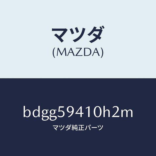 マツダ（MAZDA）レバー(L) アウターハンドル/マツダ純正部品/ファミリア アクセラ アテンザ MAZDA3 MAZDA6/BDGG59410H2M(BDGG-59-410H2)