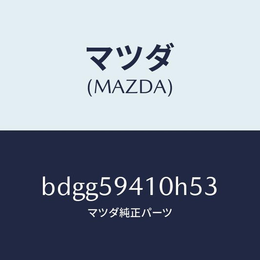 マツダ（MAZDA）レバー(L) アウターハンドル/マツダ純正部品/ファミリア アクセラ アテンザ MAZDA3 MAZDA6/BDGG59410H53(BDGG-59-410H5)