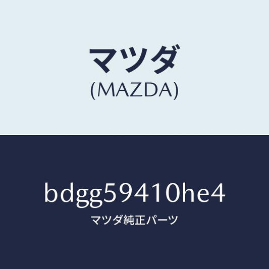 マツダ（MAZDA）レバー(L) アウターハンドル/マツダ純正部品/ファミリア アクセラ アテンザ MAZDA3 MAZDA6/BDGG59410HE4(BDGG-59-410HE)