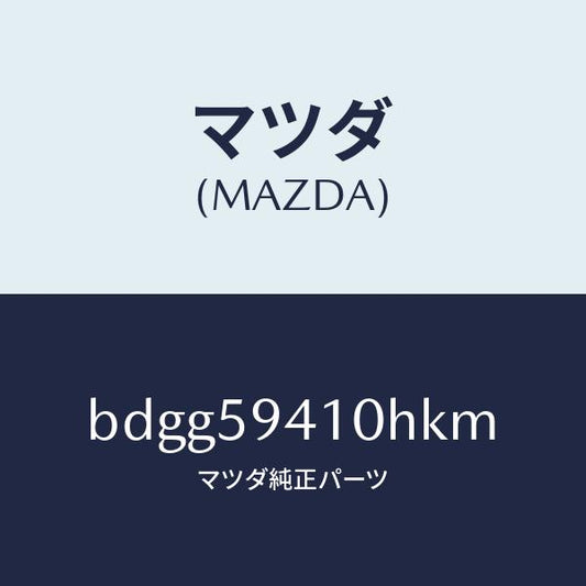 マツダ（MAZDA）レバー(L) アウターハンドル/マツダ純正部品/ファミリア アクセラ アテンザ MAZDA3 MAZDA6/BDGG59410HKM(BDGG-59-410HK)