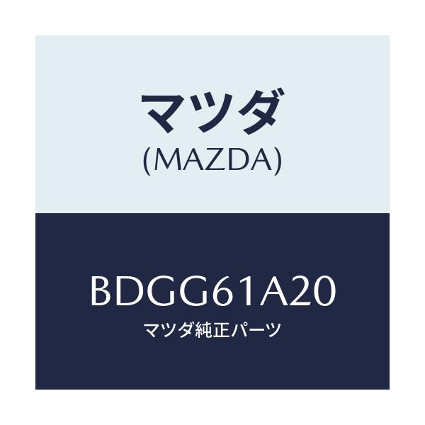 マツダ(MAZDA) リンクセツト テンプ/ファミリア アクセラ アテンザ MAZDA3 MAZDA6/エアコン/ヒーター/マツダ純正部品/BDGG61A20(BDGG-61-A20)